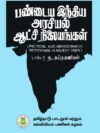 பண்டைய இந்திய அரசியல் ஆட்சி நிலையங்கள்