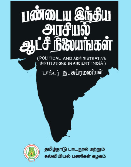 பண்டைய இந்திய அரசியல் ஆட்சி நிலையங்கள்