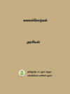 கலைச்சொற்கள் - அரசியல்