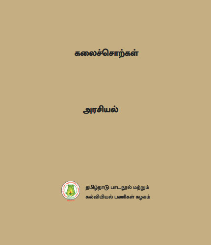 கலைச்சொற்கள் - அரசியல்