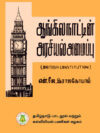 ஆங்கில நாட்டின் அரசியல் அமைப்பு