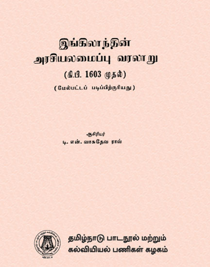 இங்கிலாந்தின் அரசியலமைப்பு வரலாறு (கி.பி. 1603 முதல்)