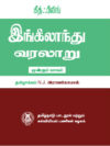 இங்கீலாந்து வரலாறு  மூன்றாம் பாகம்