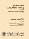 இங்கிலாந்தின் பொருளாதார வரலாறு முதல் பகுதி