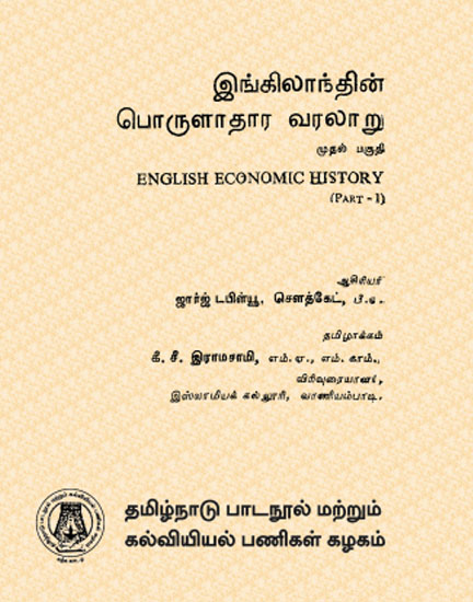 இங்கிலாந்தின் பொருளாதார வரலாறு முதல் பகுதி