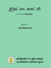 இரட்டையாட்சி