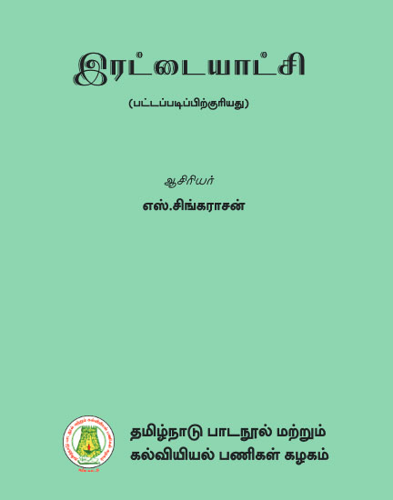 இரட்டையாட்சி