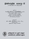இங்கிலாந்தின் வரலாறு - II