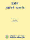 இந்திய அரசியல் அமைப்பு