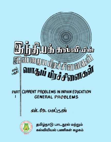 இந்தியக் கல்வியின் இன்றைய பிரச்சினைகள்