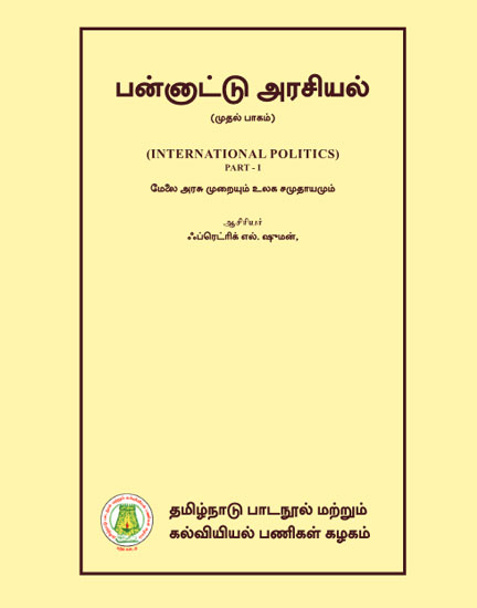 பன்னாட்டு அரசியல் (பாகம்-1)
