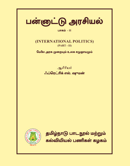 பன்னாட்டு அரசியல் (பாகம்-2)