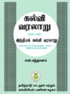 கல்வி வரலாறு (முதல் பகுதி)