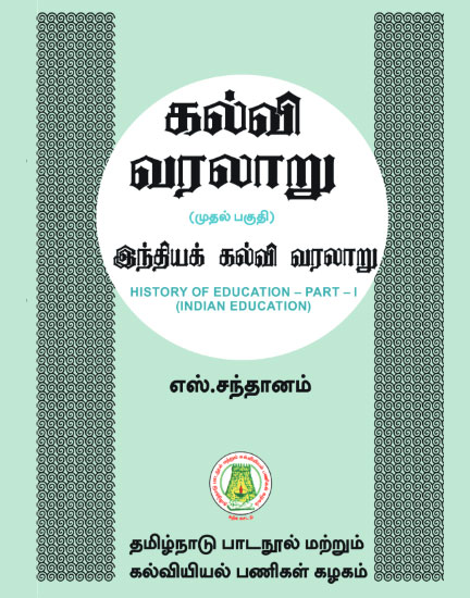 கல்வி வரலாறு (முதல் பகுதி)