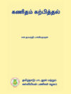 கணிதம் கற்பித்தல்