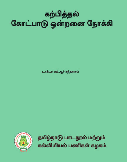 கற்பித்தல் கோட்பாடு ஒன்றனை நோக்கி