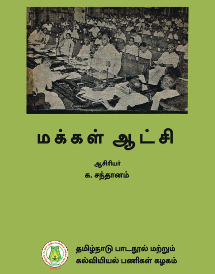 மக்கள் ஆட்சி