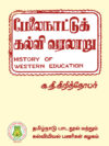 மேலைநாட்டுக் கல்வி வரலாறு