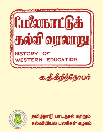 மேலைநாட்டுக் கல்வி வரலாறு