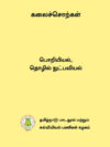 கலைச்சொற்கள் - பொறியியல், தொழில் நுட்பவியல்