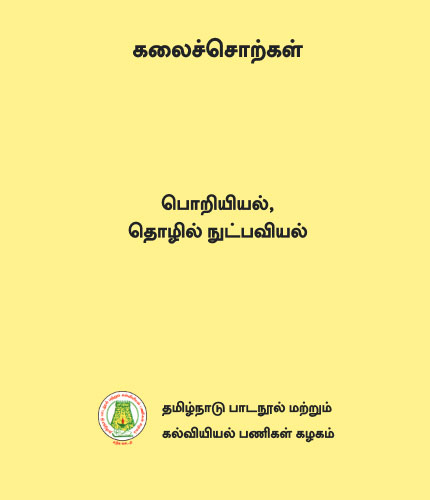 கலைச்சொற்கள் - பொறியியல், தொழில் நுட்பவியல்