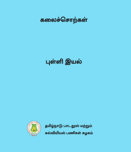 கலைச்சொற்கள் - புள்ளியியல்