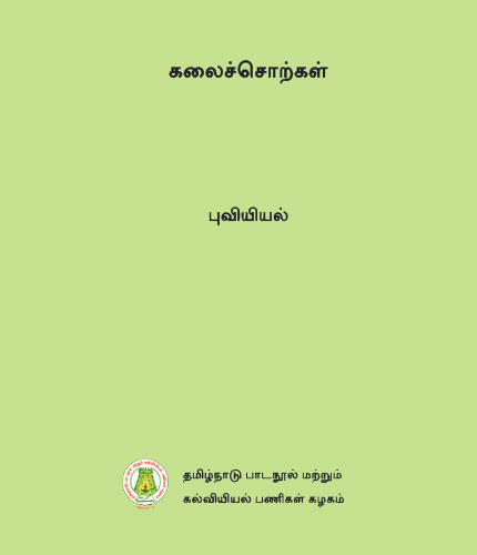 கலைச்சொற்கள் - புவியியல்