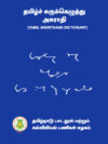 தமிழ் சுருக்கெழுத்து அகராதி