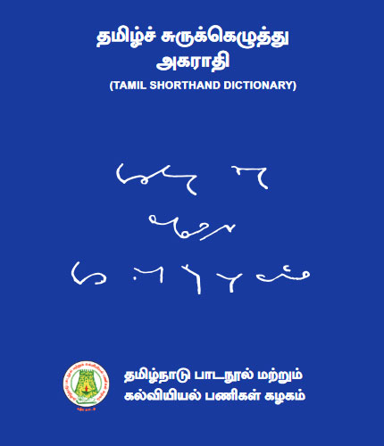 தமிழ் சுருக்கெழுத்து அகராதி