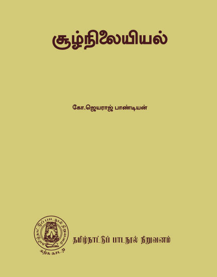 சூழ்நிலையியல்