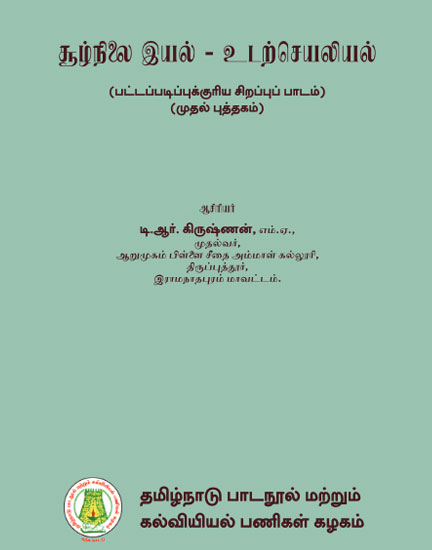 சூழ்நிலை இயல் - உடற்செயலியல் (முதல் புத்தகம்)