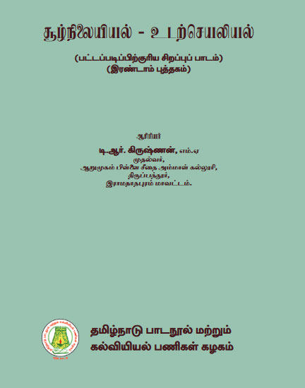 சூழ்நிலை இயல் - உடற்செயலியல் (இரண்டாம் புத்தகம்)