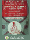 தமிழ்ப் பாடஞ் சொல்லும் முறை-I
