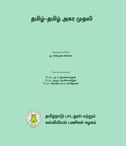தமிழ்-தமிழ் அகரமுதலி