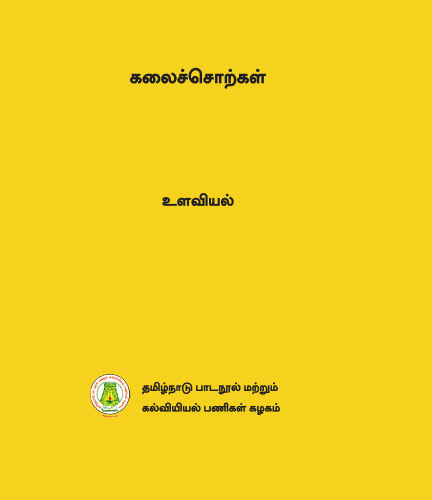 கலைச்சொற்கள் - உளவியல்