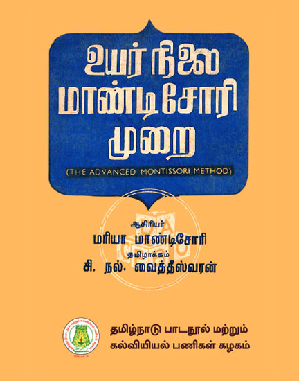 உயர்நிலை மாண்டிசோரி முறை (பாகம்-1)