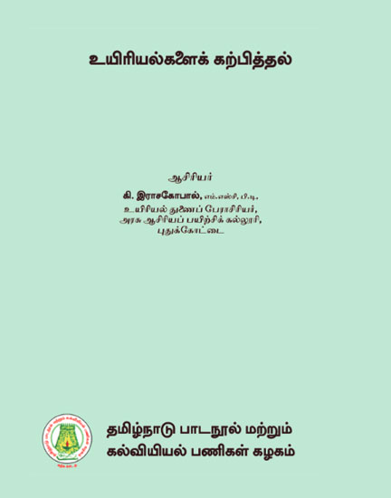 உயிரியல்களைக் கற்பித்தல்