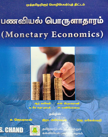 பணவியல் பொருளாதாரம்