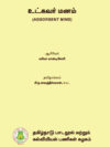 உட்கவர் மனம்
