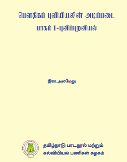 பௌதிகப் புவியியலின் அடிப்படை பாகம் I-புவிப்புறவியல்