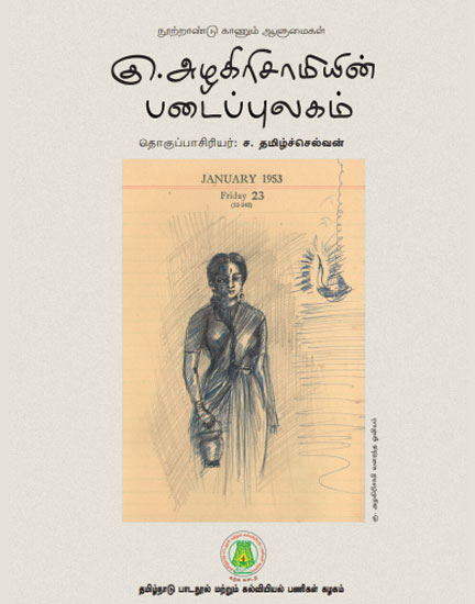 கு.அழகிரிசாமியின் படைப்புலகம்