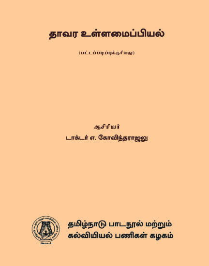 தாவர உள்ளமைப்பியல்