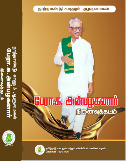 பேரா.க. அன்பழகனார் நினைவுத்தடம்