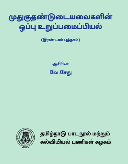 முதுகுதண்டுடையவைகளின் ஒப்பு உறுப்பமைப்பியல் (இரண்டாம் புத்தகம்)