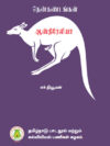 தென் கண்டங்கள் (ஆஸ்திரேலியா)