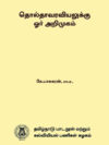 தொல்தாவரவியலுக்கு ஓர் அறிமுகம்