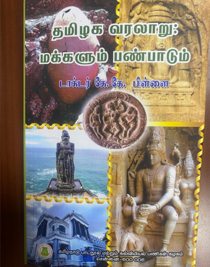 தமிழக வரலாறு - மக்களும் பண்பாடும்