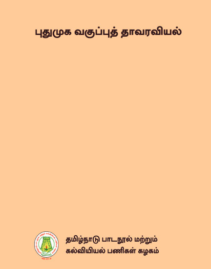 புகுமுக வகுப்புத் தாவரவியல்