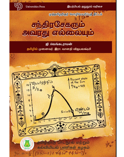 சந்திரசேகரும் அவரது எல்லையும்