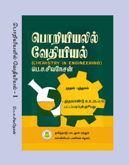 பொறியியலில் வேதியியல்